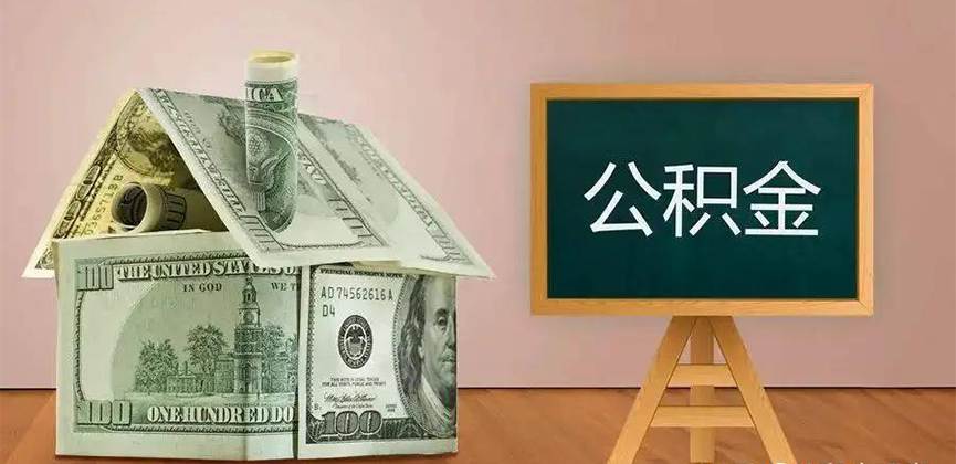 南宁公积金代办加急