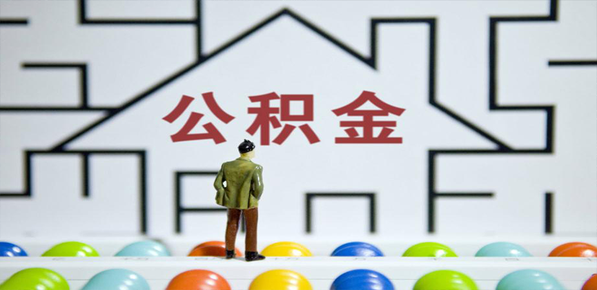 南宁在缴公积金代办